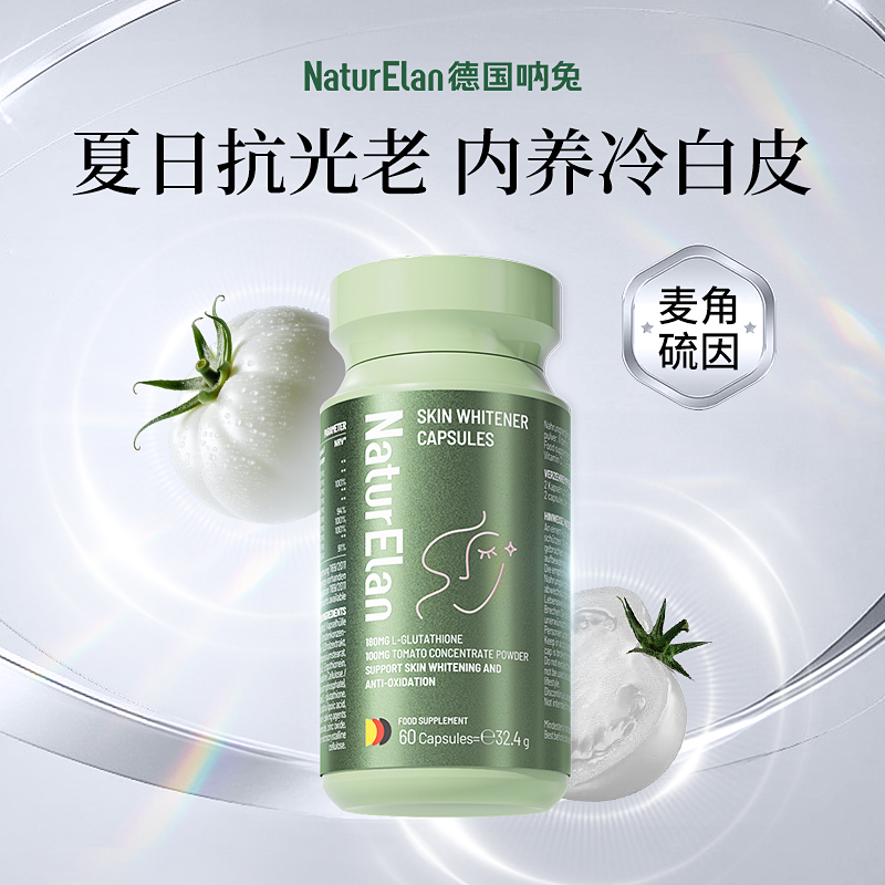 呐兔麦角硫因亮白内服全身美内调谷胱甘肽白番茄丸