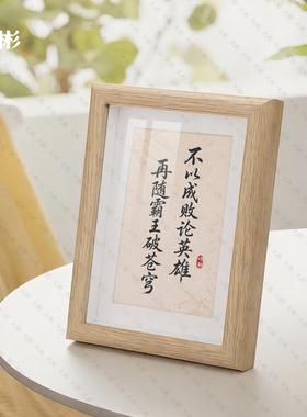 不以成败论英雄中式古风摆台相框