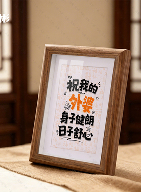 祝我的长辈身体健康书法摆台相框