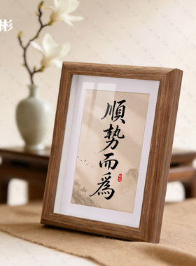 顺势而为静候天时书法摆台相框
