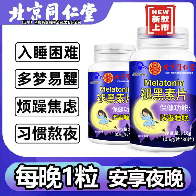 北京同仁堂褪黑素维生素b6入睡难睡眠难失眠多梦疲劳精神差1粒/天