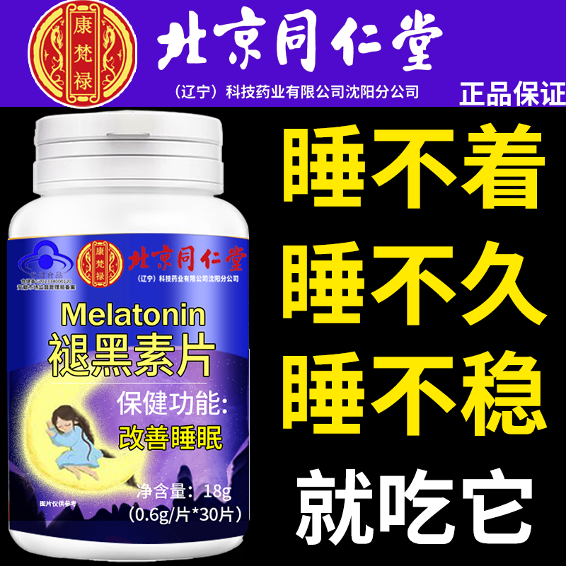 北京同仁堂褪黑素维生素b6入睡难睡眠难失眠多梦疲劳精神差1粒/天