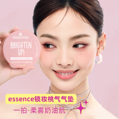 【双11预售】艾森丝essence桃气气垫遮瑕持久不脱妆混干油皮