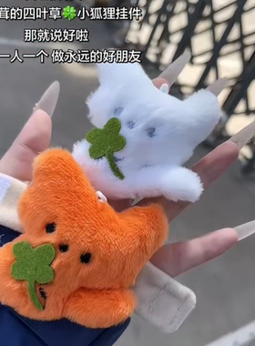 爆款小狐狸挂件白狐毛绒玩偶钥匙扣超萌小鼻噶背包挂饰治愈玩偶