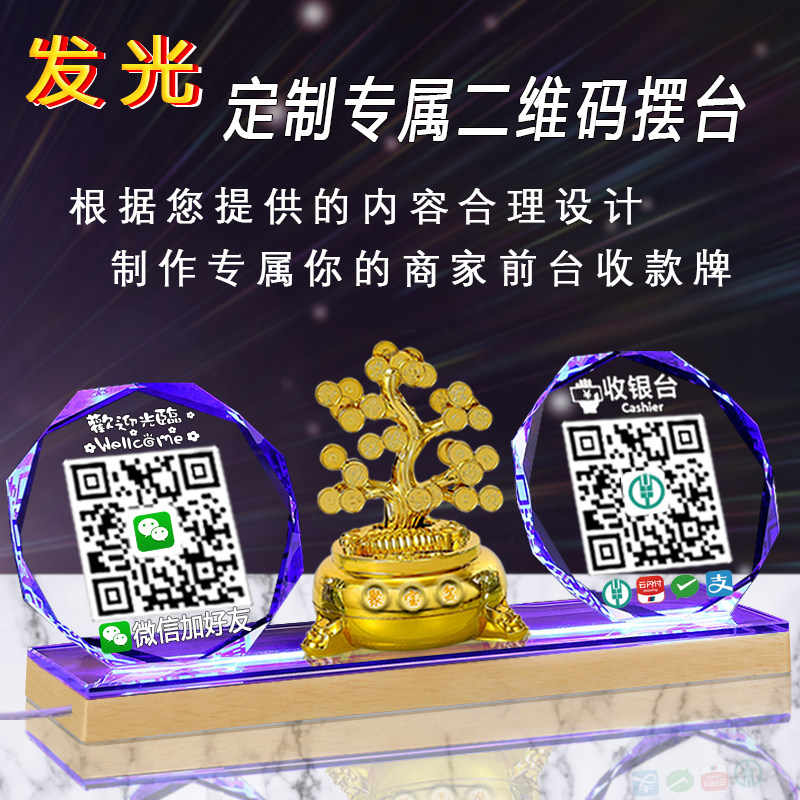 创意定制LED发光商家水晶二维码支付牌展示牌收付款标识牌微信支付宝收款码扫码加好友收钱收银立牌 摆台制作