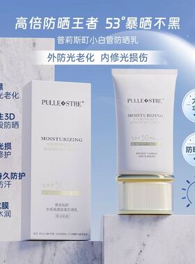 普莉斯町水感清透隔离防晒乳spf50+特征防晒小白管