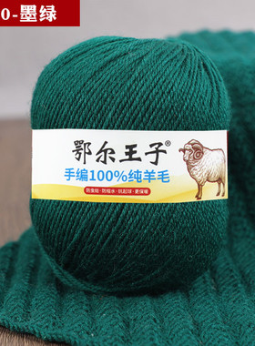 鄂尔王子中粗毛线100%纯羊毛手编