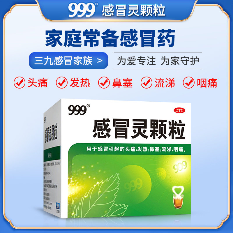 3盒】999三九感冒灵颗粒9退烧药 阿里健康大药房感冒咳嗽