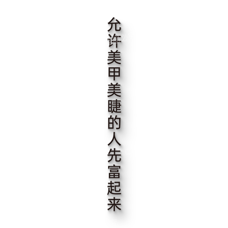 墙面墙贴氛围布置亚克力定制门头标识指示招牌装饰字美甲美睫先富