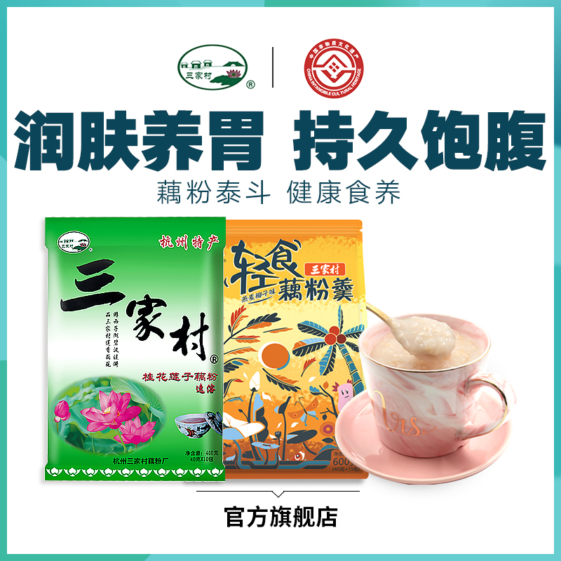 三家村旗舰店三家村桂花莲子藕粉400g+燕麦椰子藕粉600g组合西湖藕粉0