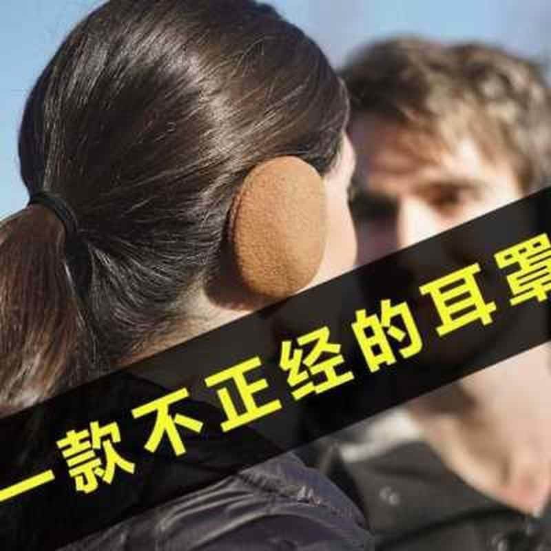 耳套保暖分体男耳帽防风防冻耳包女冬季可爱耳暖护耳捂子无间耳罩-图1