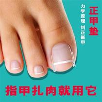 Nail Padded long meaty anti-foot nail appliquer Chia Straightener Repair God embedded with isolation pad embedded into the meat