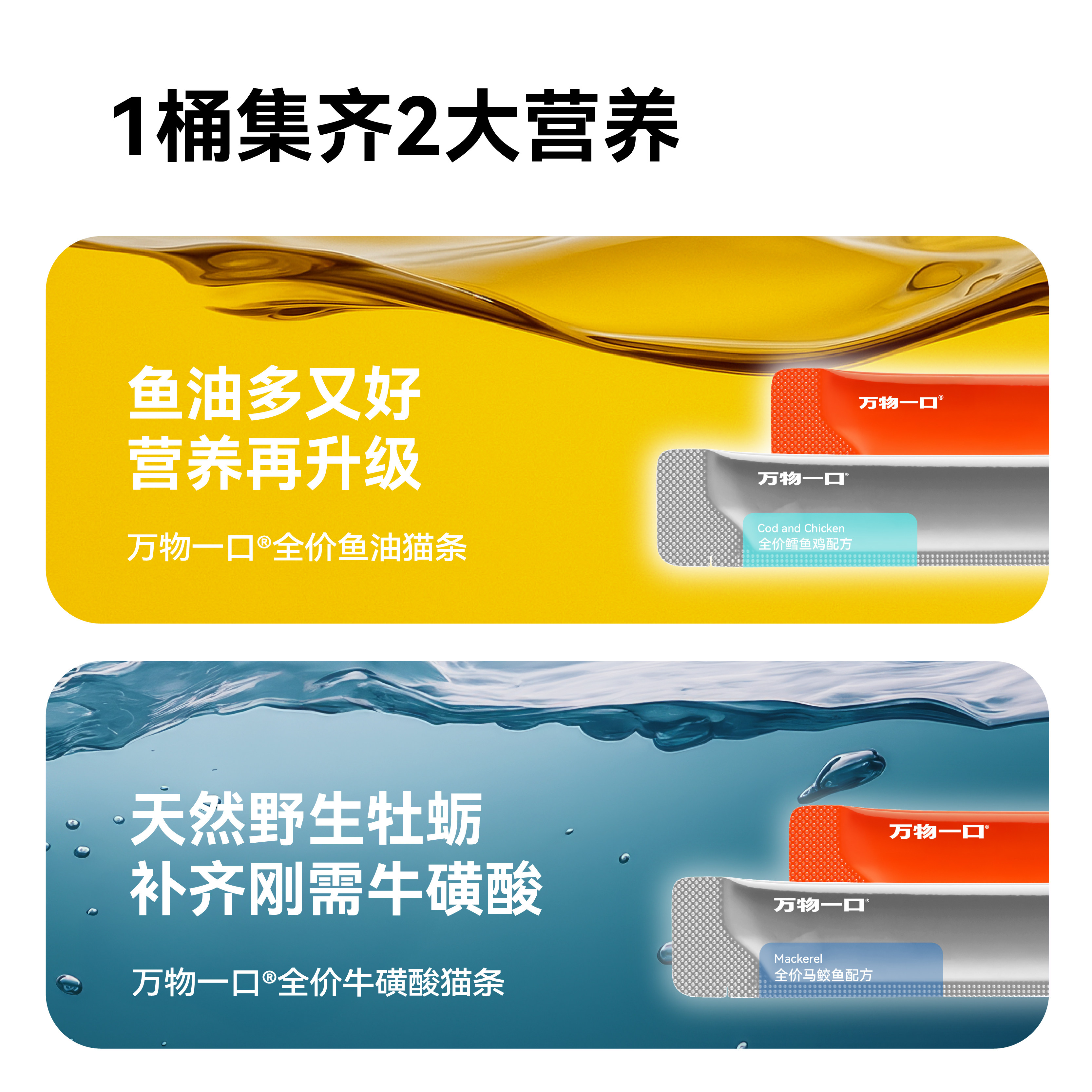 万物一口Original泛营养双拼猫条鱼油牛磺酸主食猫条桶装营养湿粮,淘宝优惠券,粉丝福利购,淘宝优惠卷