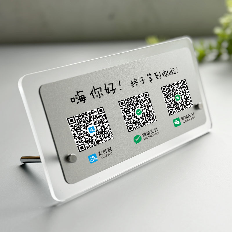 亚克力二维码收付款展示牌定制高级支付宝微信店铺服装店收款码制作收银台摆台立牌扫码贴收钱加好友牌子订制