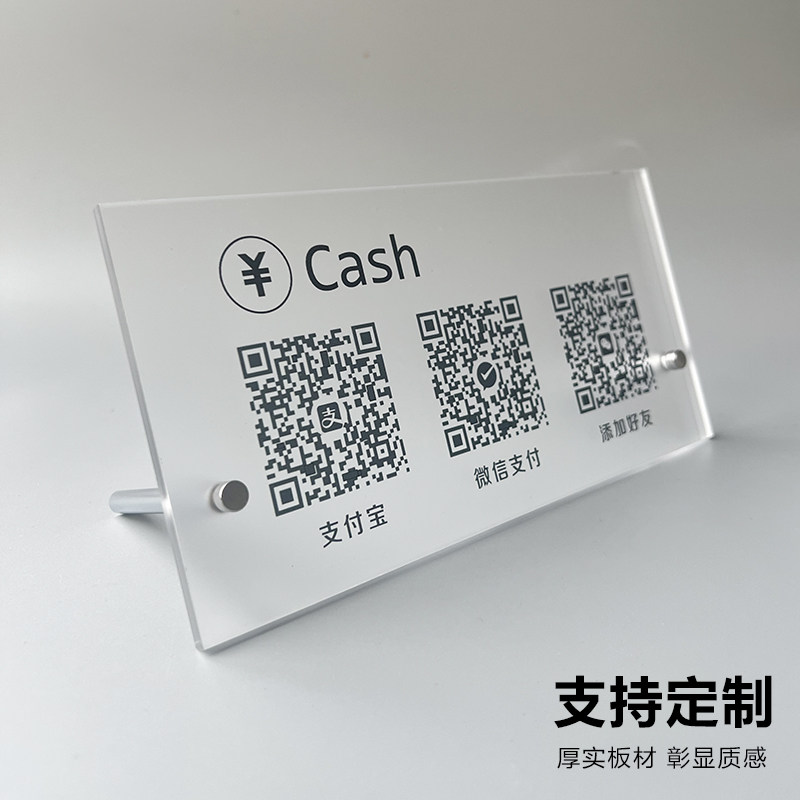 亚克力二维码展示牌收付款支付宝微信商家微信收款码收银摆台收款码制作收银摆台立牌摆件收钱扫牌子订制定制