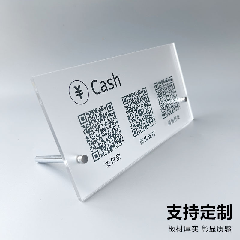 亚克力二维码展示牌收付款支付宝微信商家微信收款码收银摆台收款码制作收银摆台立牌摆件收钱扫牌子订制定制