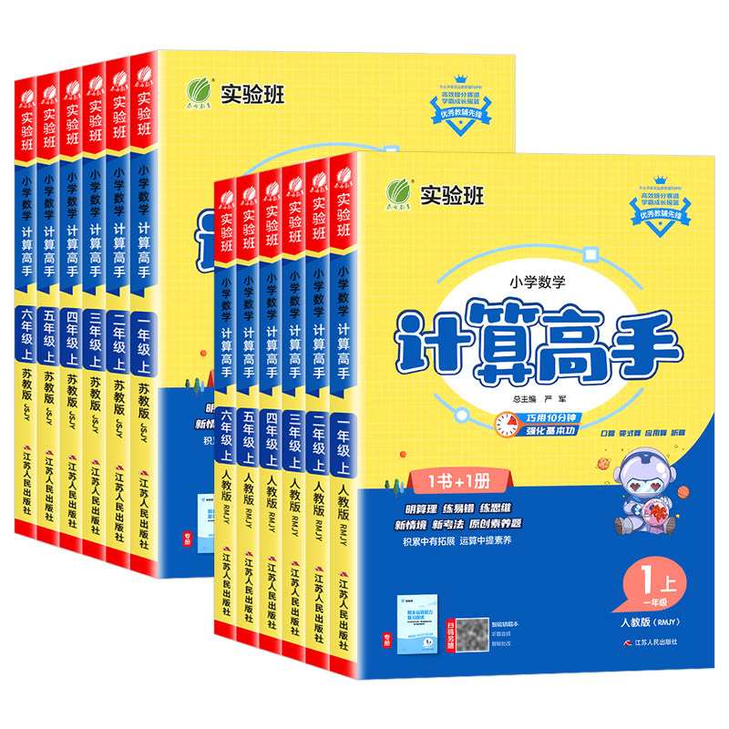 2026新版实验班计算高手一二三四五六年级上下册人教版/北师大/苏教版小学数学计算能手口算天天练每日一练应用题专项同步强化训练