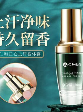仁和匠心止汗香体喷雾净狐臭