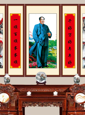 五联毛主席画像中堂画带对联山水画客厅农村堂屋油画布材质墙画