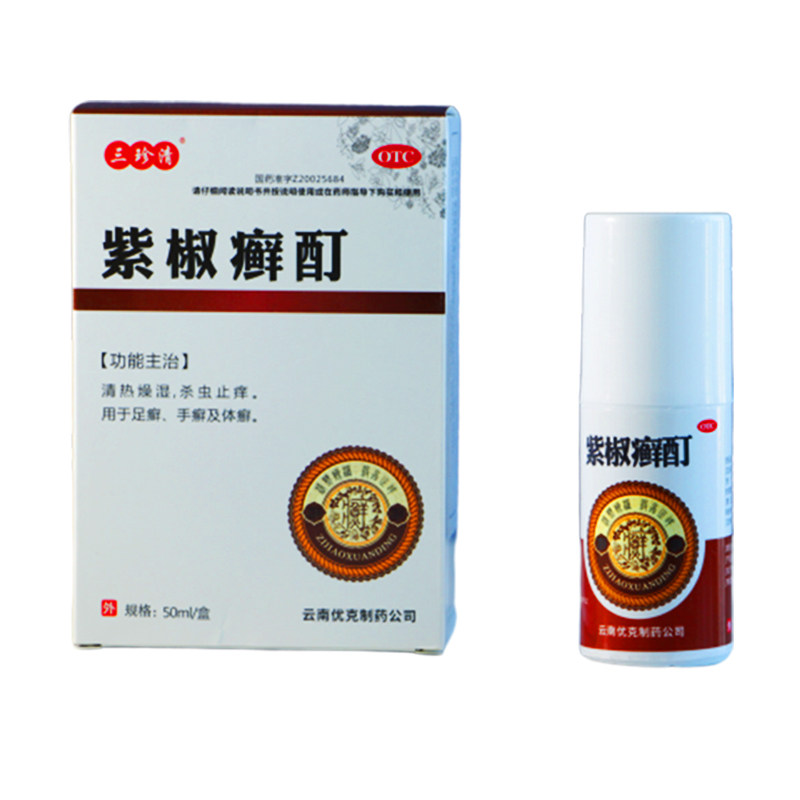 三珍清云南优克紫椒癣酊外用皮肤mm 北京明医堂大药房癣症