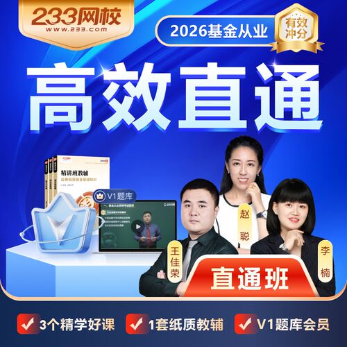 233网校2026基金从业资格网课课件视频教程网络课程考试真题题库 - 图1