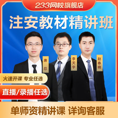 233网校注安蓝宝典书课包2026中级安全注册工程师教材精讲课视频-图1