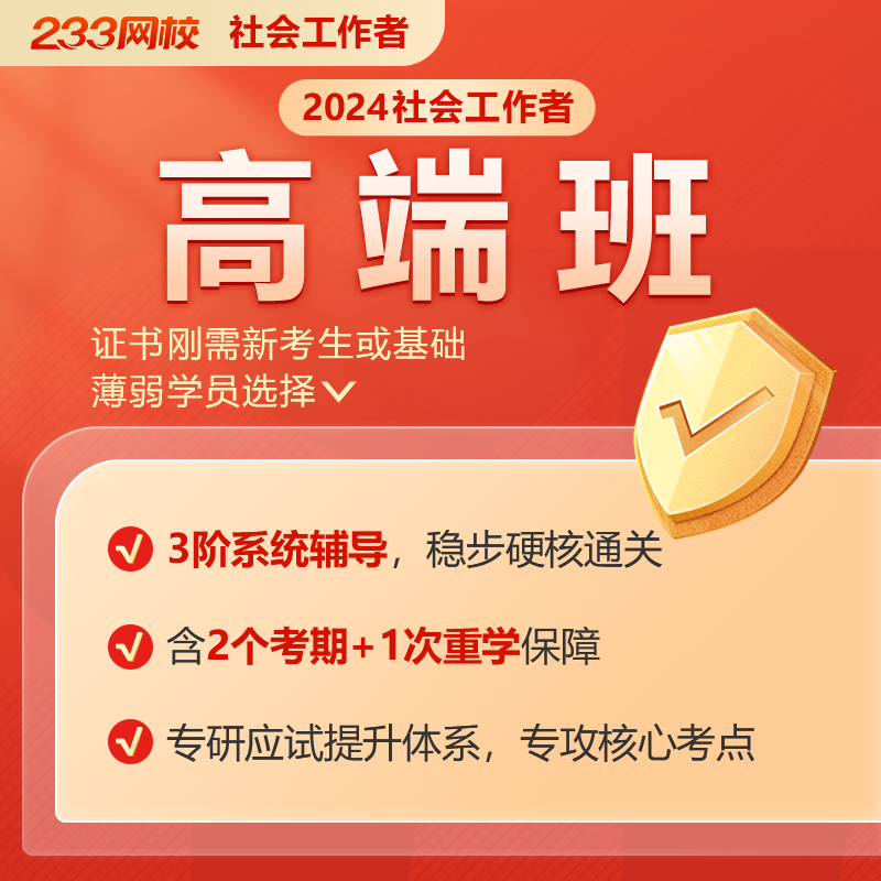 233网校2024初中级社会工作者教材黄金考点视频课程网课件真题库-图2