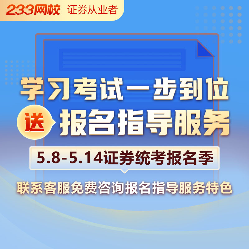 233网校证券从业资格考试专项从业课件教材课程网课视频题库讲义-图3