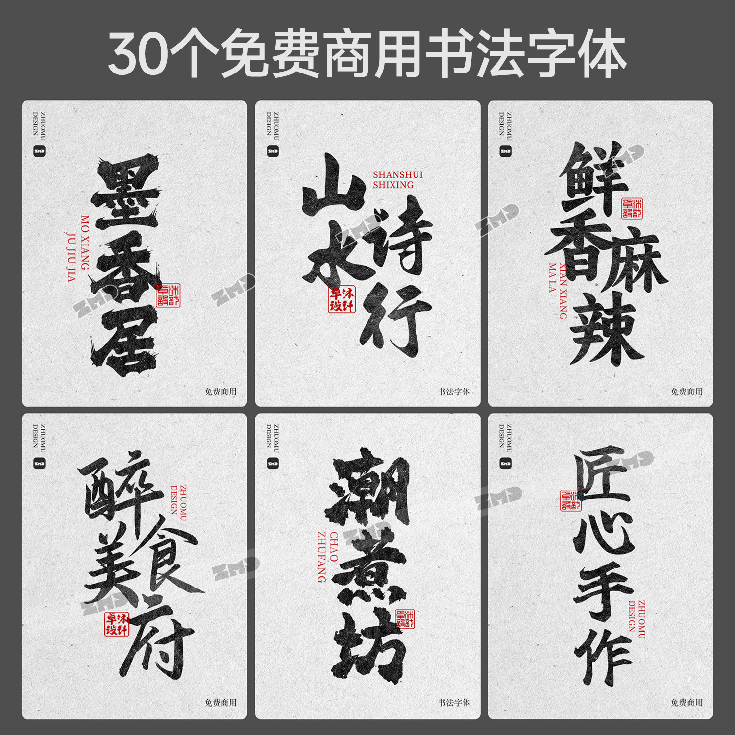 30+免费商用书法字体 精选 餐饮国潮古风毛笔手写字体包ps ai cdr,淘宝优惠券,粉丝福利购,淘宝优惠卷