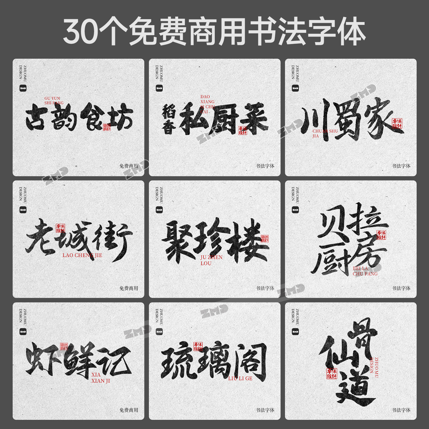 30+免费商用书法字体 精选 餐饮国潮古风毛笔手写字体包ps ai cdr,淘宝优惠券,粉丝福利购,淘宝优惠卷