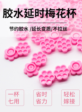 美睫嫁接睫毛用品工具胶水延时杯