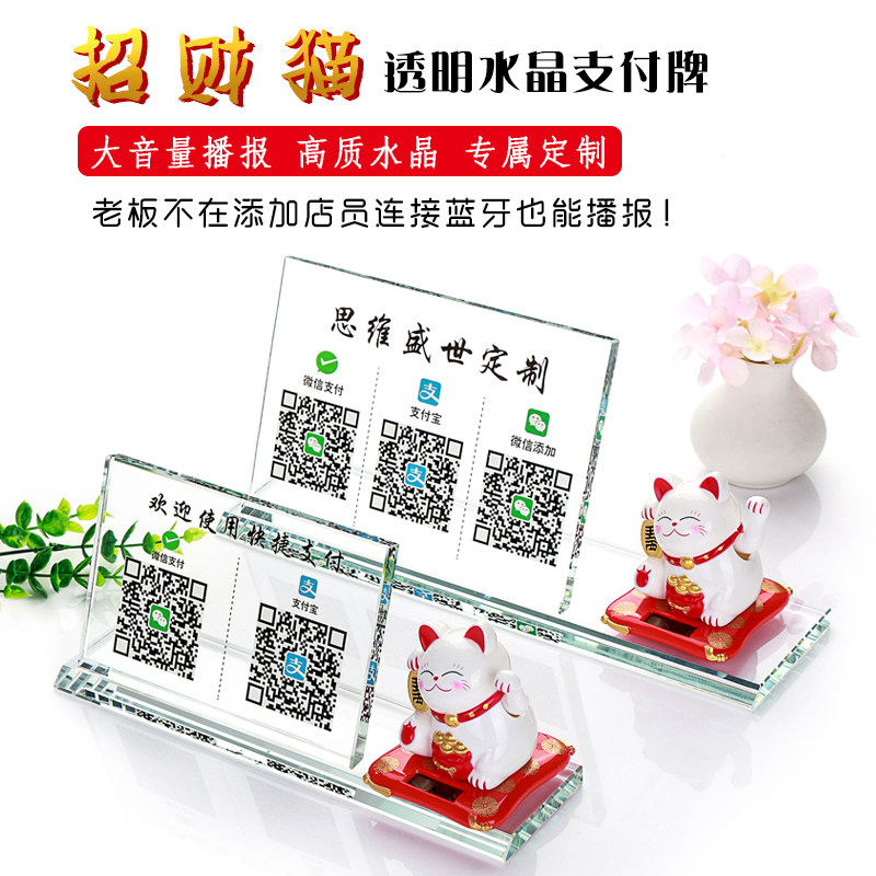 二维码支付牌语音播报器创意招财猫二维码展示牌支付宝收款码报音器摆台微信收钱码到账提示音响水晶立牌摆台