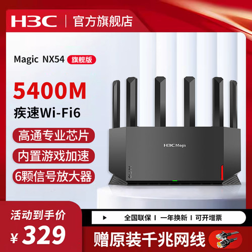 H3C/新华三NX54千兆AX5400M无线wifi6家用电竞路由器千兆端口双频高速光纤穿墙游戏智能子母mesh5G大全屋覆盖 - 图0