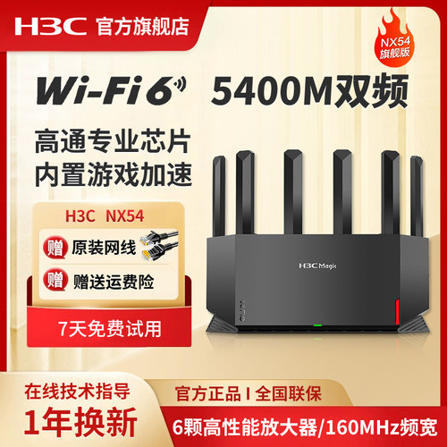 H3C/新华三NX54千兆AX5400M无线wifi6家用电竞路由器千兆端口双频高速光纤穿墙游戏智能子母mesh5G大全屋覆盖 - 图0