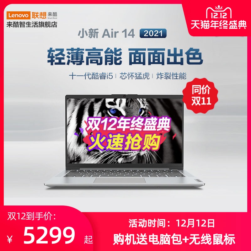 网课帮手 独显 2G MX450 学生办公手提笔记本电脑 轻薄本 i5 英特尔酷睿 2021 Air14 小新 Lenovo 联想 网课帮手 独显 2G MX450 学生办公手提笔记本电脑 轻薄本 i5 英特尔酷睿 2021 Air14 小新 Lenovo 联想
