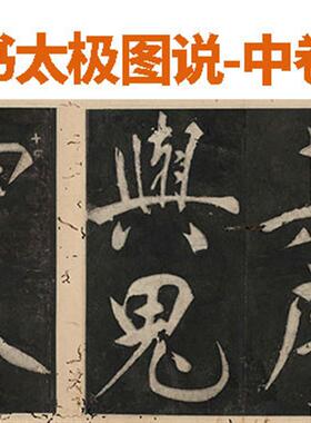 1:1王阳明行书太极图说三卷m本真迹复制周敦颐撰国家图书馆藏