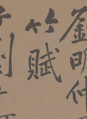 新品北宋黄庭坚刘明仲墨竹赋书I贴彷古字画高清微喷复制临摹范本