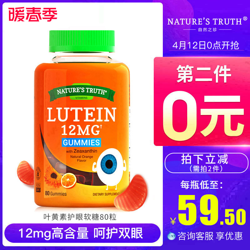 美国进口 自然之珍 叶黄素护眼软糖 80粒x2瓶 保护青少年视力 预防近视