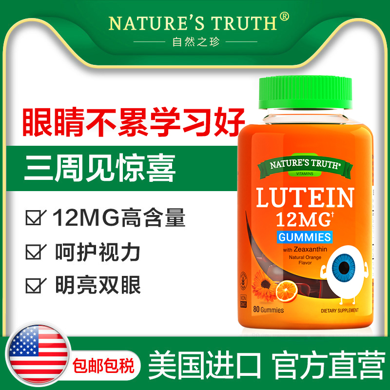 自然之珍海外旗舰店叶黄素软糖+赖氨酸青少年近视护眼片软糖视力保健品专利非蓝莓丸0