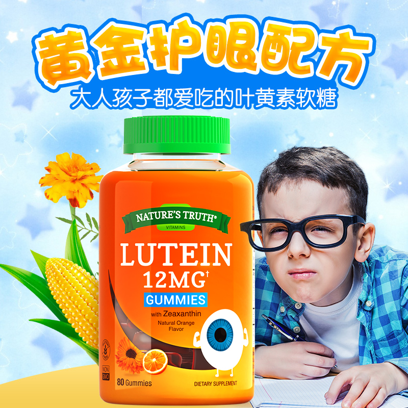 自然之珍海外旗舰店叶黄素软糖+赖氨酸青少年近视护眼片软糖视力保健品专利非蓝莓丸1