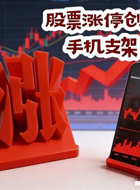 股票涨停手机支架抽象创意