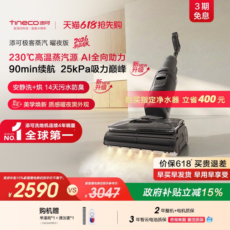【新品升级】添可极客蒸汽2.0洗地机躺平助力安静0缠毛长续航母婴