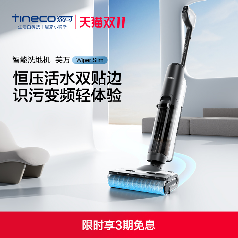 Tineco 添可 洗地机吸洗拖地一体高温速干芙万WiperPro 790元  