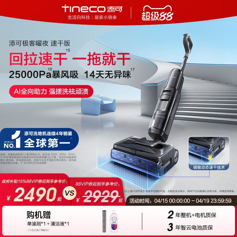 【新品】添可极客速干版洗地机25KPa暴风吸0缠毛躺平吸拖一体防臭