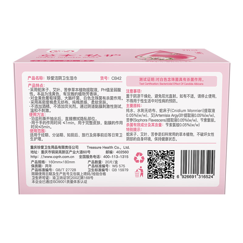 珍爱洁阴女卫生房事女士护理湿纸巾 treasure珍爱华联湿巾