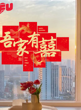 结婚专用喜字贴纸新房装饰静电贴