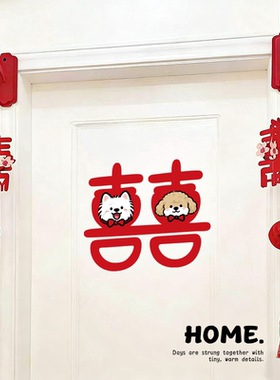 婚房布置囍字贴纸衣柜装饰喜字