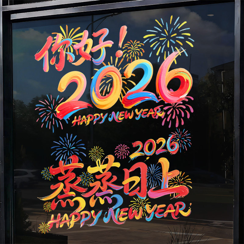2026新年快乐贴纸静电玻璃贴画厨房客厅装饰窗贴春节氛围布置用品,淘宝优惠券,粉丝福利购,淘宝优惠卷