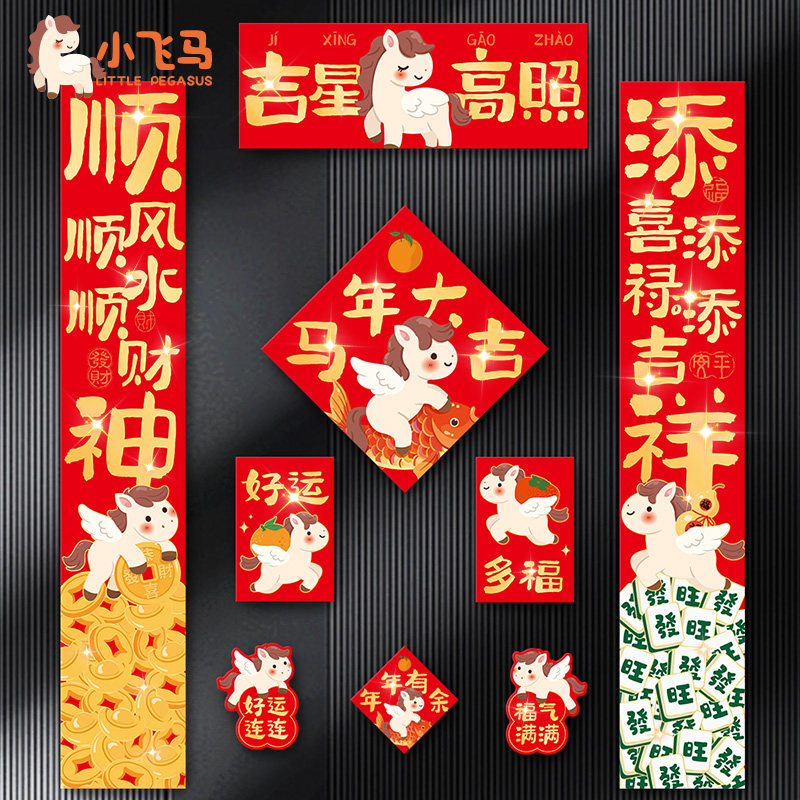 2026新款磁吸对联马年春联乔迁装饰品过年春节布置新年入户门贴画,淘宝优惠券,粉丝福利购,淘宝优惠卷