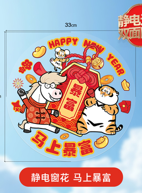 胖虎正版ip马年创意窗花贴纸